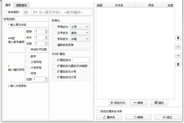 免费文件批量重命名工具