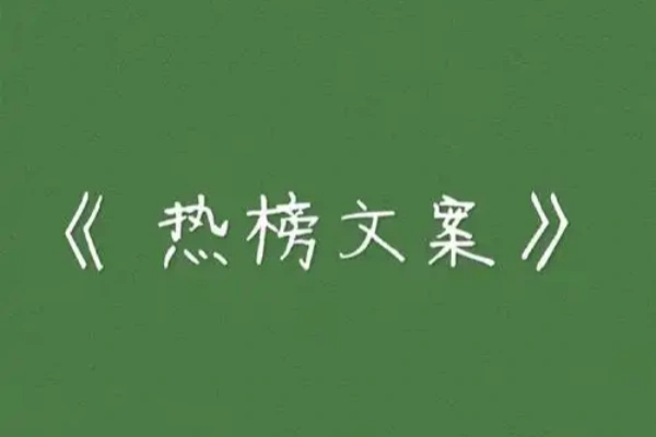 热榜文案创作新星详细教程助你粉丝飙升