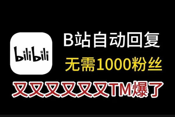 最新版本B站自动回复助手