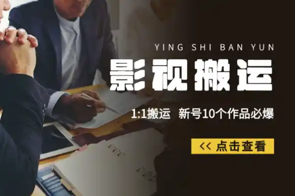 影视搬运项目1:1搬运新号10个作品必爆