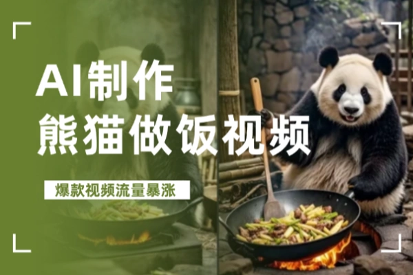 AI制作能猫做饭视频爆款视频流量暴涨