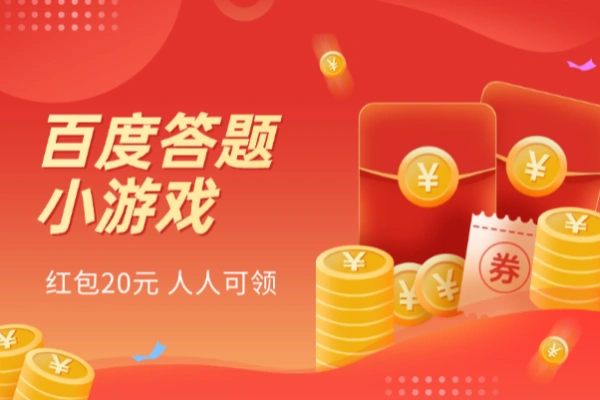百度答题小游戏领红包20元人人可领【专属】