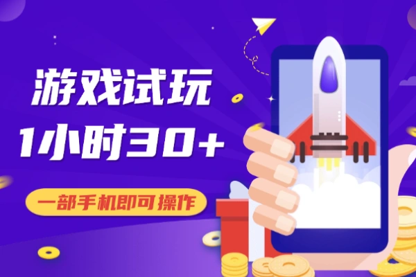 一部手机玩玩小游戏即可操作单机1个小时30