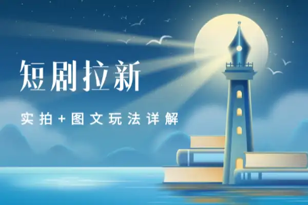 短剧拉新最新干货分享实拍图文详解玩法