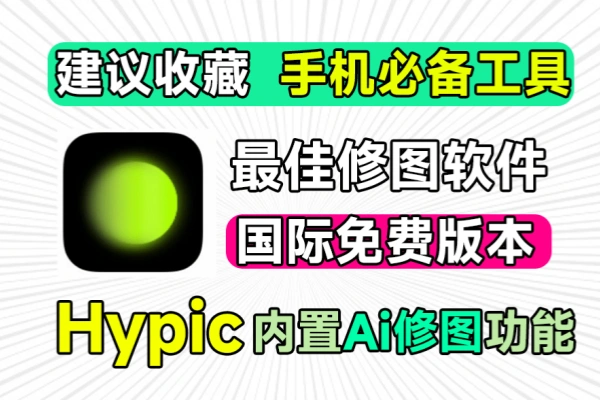 全部会员功能均可免费使用必备手机修图神器