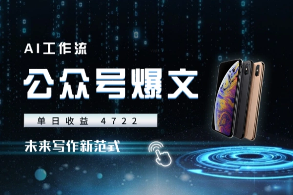 AI爆文流量破百万未来写作新范式【飞书文档教程】