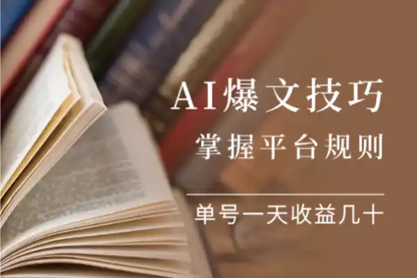 头条AI爆文技巧掌握平台规则