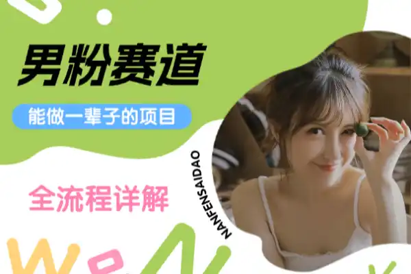 男粉赛道能做一辈子的项目全流程详解