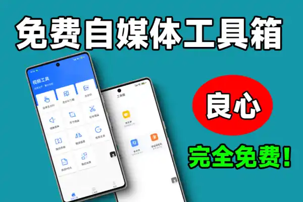 自媒体工具箱内置视频提取文案去水印下载视频压缩格式转换等功能安卓端自媒体工具app