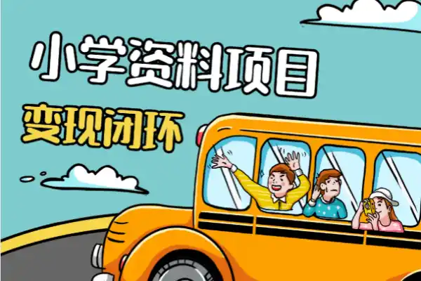 直播间送小学资料每天引流家长粉500+变现闭环模式