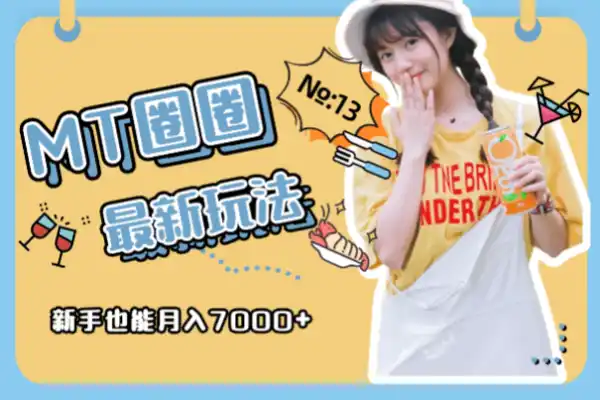 美团圈圈最新玩法用这个玩法新手小白也能月入7000+