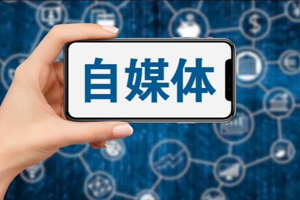 自媒体创业新路径IP定位内容创作与社群运营