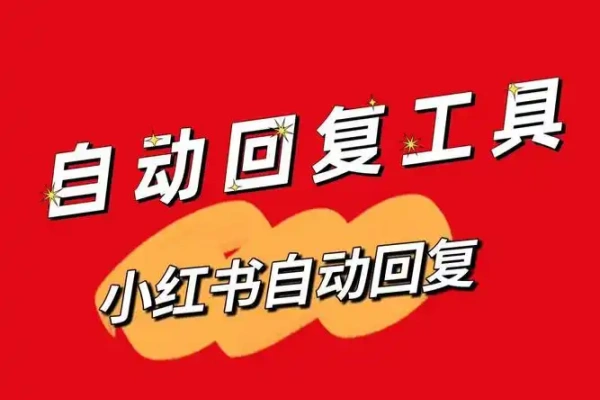 小红书实时自动回关私信脚本【专属】