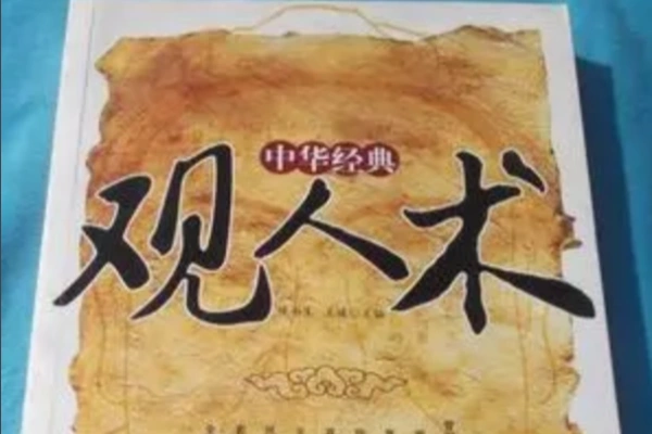 观人术（低调的东方力量）【虚拟资源】