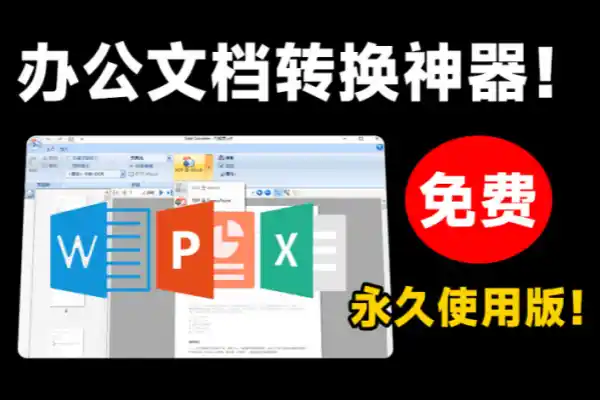强大的PDF文档转换工具PDF转word工具文档格式转换软件支持win系统