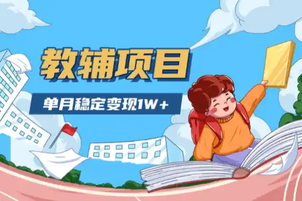 小学教辅资料项目单月稳定变现操作简单