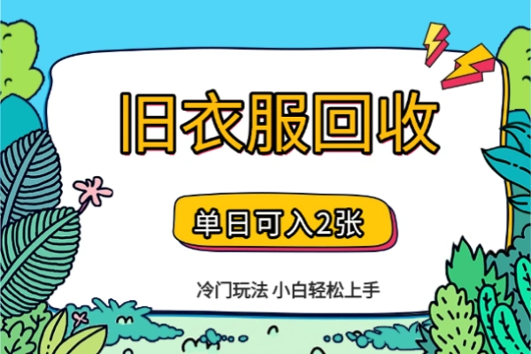 冷门玩法旧衣服回收项目小白轻松上手