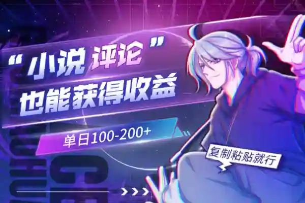 评论小说获得收益复制粘贴就行
