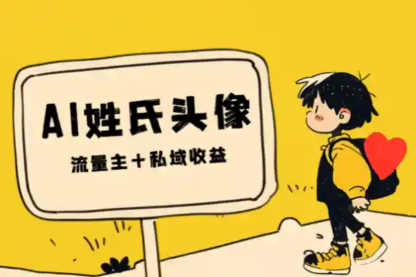 AI姓氏头像制作发布公众号流量主私域收益