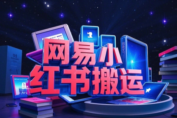 网易官方新推“小红书”搬运即有收益新手小白千万别错过