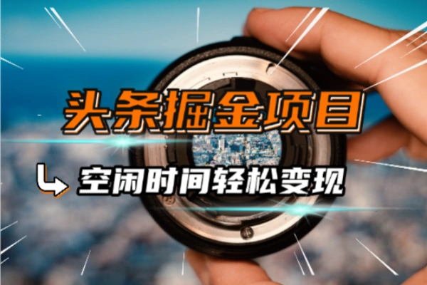 AI头条掘金项目复制粘贴一键写文空闲时间轻松变现