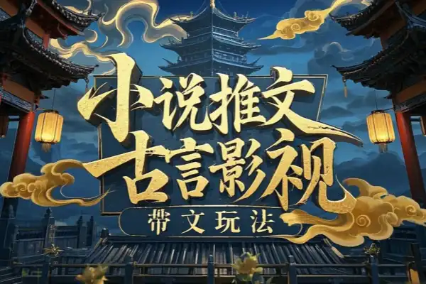 小说推文最新玩法古言影视带文玩法实操