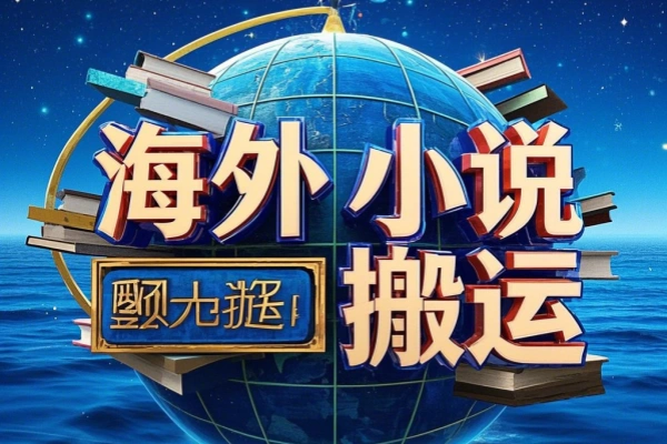 海外小说搬运靠CHATGPT搬运