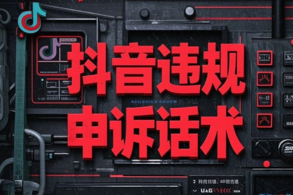 抖音违规申诉话术模版