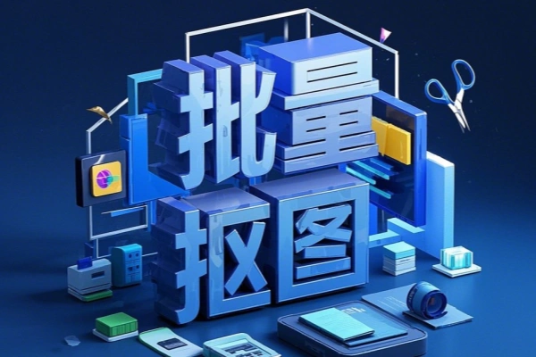 Ai批量抠图神器本地使用集成先进抠图RMBG-2-Studio模型毛发丝轻松一键扣除