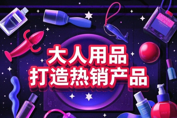 情趣用品创业课程涵盖产品合规品牌定位营销技巧打造热销情趣产品