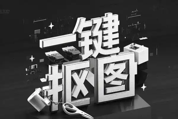 AI一键抠图智能AI一键抠图安卓软件