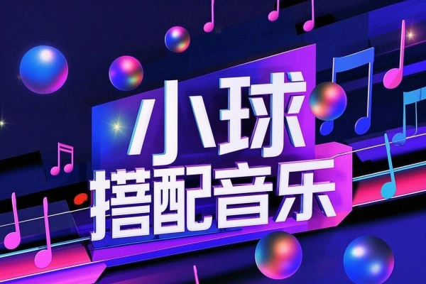 音乐小球搭配音乐玩法多种变现收益