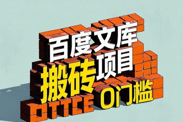 AI百度文库搬砖复制粘贴项目0门槛无脑操作每月被动收入