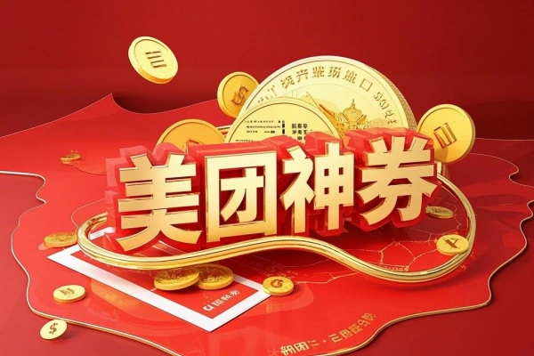 美团神券神会员入门级教程外卖券膨胀推广项目蓝海市场攻略