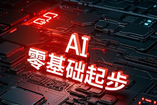 AI 办公副业零基础起步