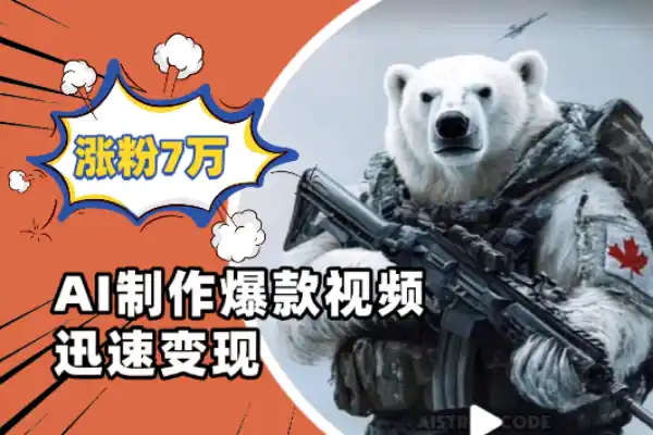 用AI制作爆款视频迅速变现