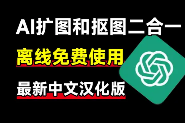 Ai纯离线使用离线抠图及无损放大二合一来了体积小