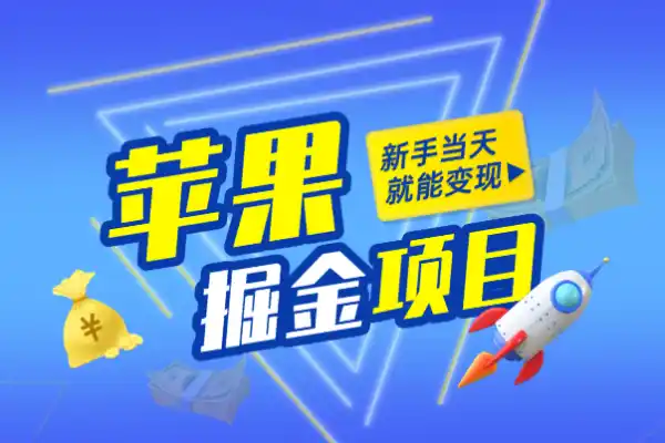 苹果手机暴力掘金0门槛简单易上手新手当天就能变现