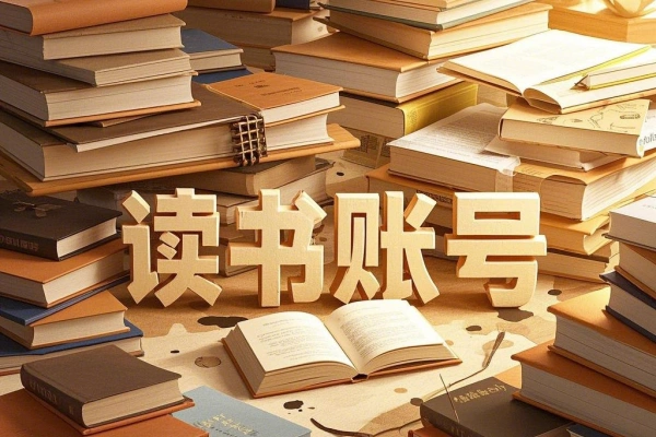 读书账号变现课程账号搭建作品定位爆款选题直播技巧