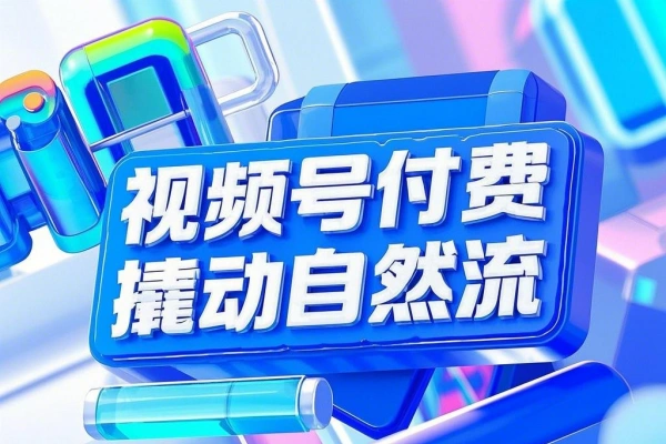 视频号微信豆微付费撬动自然流【飞书教程】
