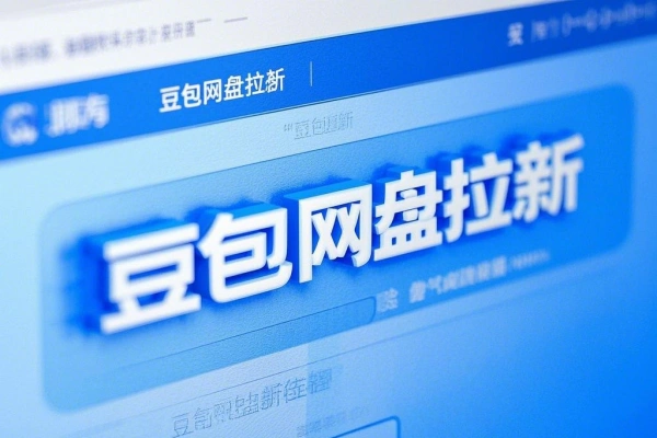 豆包网盘拉新新平台新机会