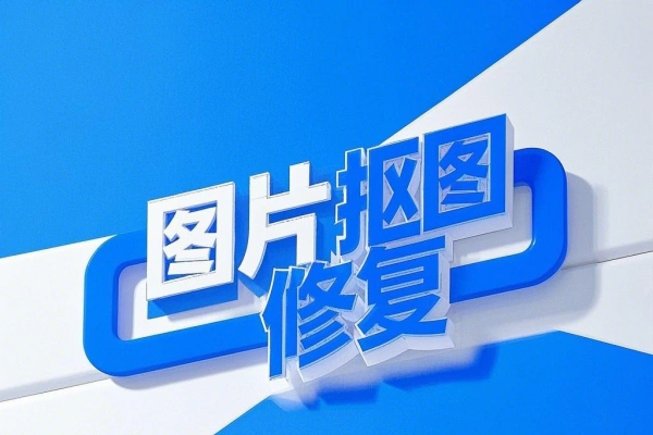 多功能Ai抠图修复解锁版所有功能都能使用