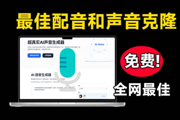 Ai声音克隆及语音配音生成器【在线工具】