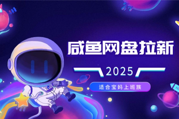 闲鱼无限推广网盘拉新玩法适合宝妈上班族