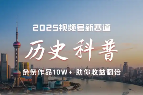 视频号历史科普赛道AI一键生成多平台发布