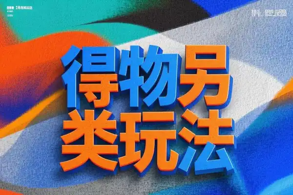 得物另类玩法纯搬运【飞书文档教程】